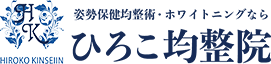 ひろこ均整院